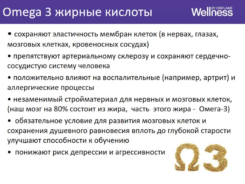 Omega 3 жирные кислоты • сохраняют эластичность мембран клеток (в нервах, глазах, мозговых клетках,